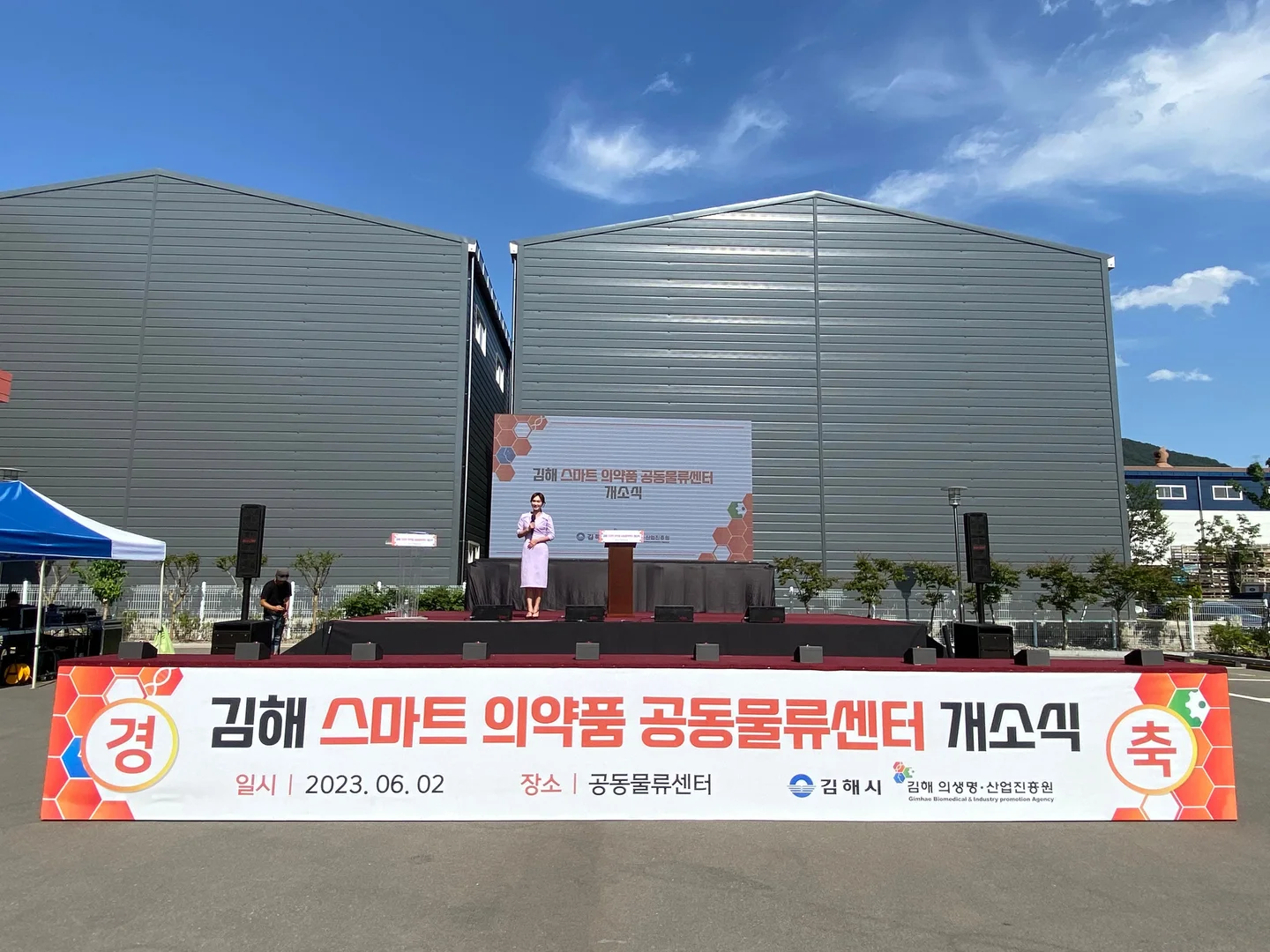 김해 스마트 의약품 공동물류센터 개소식 진행 현장